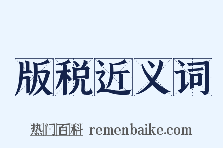 版税近义词是什么意思的图片